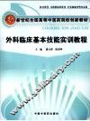 外科临床基本技能实训教程