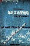 学讲汉语普通话