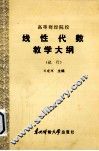 高等财经院校  线性代数教学大纲（试行）