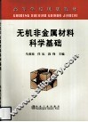 无机非金属材料科学基础