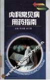 内科常见病用药指南