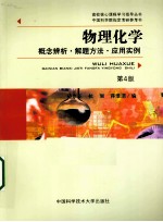 物理化学  概念辨析·解题方法·应用实例【范崇正，杭瑚，蒋淮渭编】-PDF电子版