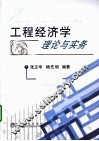 工程经济学理论与实务