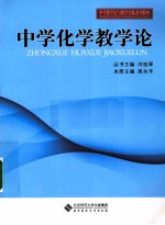 中学化学教学论【梁永平主编】-PDF电子版