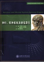 神经、精神系统及感觉器官【丁文龙，王祖承等编著】-PDF电子版