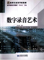 数字录音艺术【黄志鹏编著】-PDF电子版