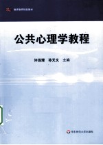 公共心理学教程【许远理，孙天义主编】-PDF电子版