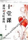 通向心灵旺盛的十堂课