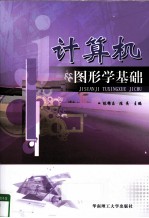 计算机图形学基础【陈锦昌，陈亮著】-PDF电子版