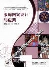 服饰图案设计与应用