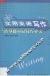实用英语写作：写作基础·应用技巧·范文  修订版