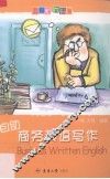 自助商务英语写作