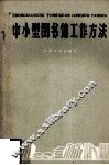 中小型图书馆工作方法