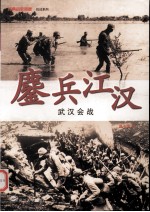 鏖兵江汉  武汉会战【谭飞程著】-PDF电子版