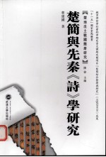 楚简与先秦《诗》学研究【曹建国著】-PDF电子版
