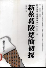新蔡葛陵楚简初探【宋华强著】-PDF电子版