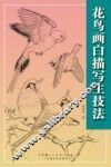 花鸟画白描写生技法