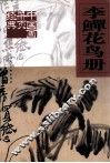 中国画册页经典  李鱓花鸟册