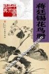 中国画册页经典  蒋廷锡花鸟册