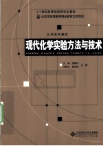 现代化学实验方法与技术【王艳，范楼珍，申刚义等主编】-PDF电子版
