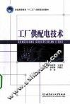工厂供配电技术