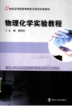 物理化学实验教程【蔡邦宏主编】-PDF电子版