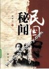 民国秘闻