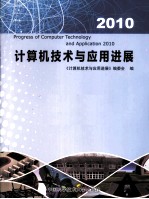 计算机技术与应用进展  2010【刘晓平，蒋建国，李琳主编】-PDF电子版