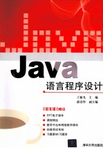 Java语言程序设计【丁振凡主编】-PDF电子版