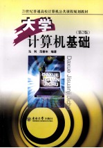 大学计算机基础【马利，范春年编著】-PDF电子版