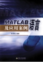 MATLAB语言及应用案例【张贤明编著】-PDF电子版