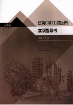 建筑CAD工程绘图实训指导书【马贻主编】-PDF电子版