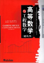 高等数学与工程数学  建筑类【徐敏，陈善全主编】-PDF电子版