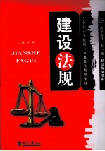 建设法规【江峰主编】-PDF电子版