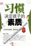 习惯决定孩子的素质