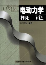 电动力学概论【李书名编著】-PDF电子版