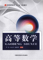 高等数学【严忠，刘之行，杨爱琴等编】-PDF电子版