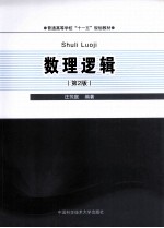 数理逻辑【汪芳庭编著】-PDF电子版