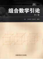 组合数学引论【许胤龙，孙淑玲编著】-PDF电子版
