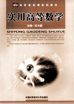 实用高等数学【吴方庭主编】-PDF电子版