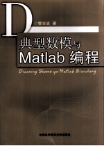 典型数模与MATLAB编程【管志忠著】-PDF电子版