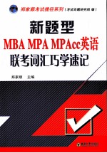 新题型MBA MPA MPAcc英语联考词汇巧学速记【郑家顺主编】-PDF电子版