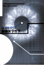 新编医学哲学【刘虹，张宗明，林辉主编】-PDF电子版
