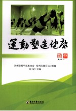 运动塑造健康【谢斌主编】-PDF电子版