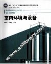 室内环境与设备