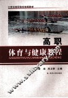 高职体育与健康教程
