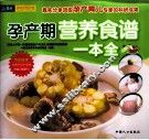 孕产期营养食谱一本全