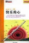 给孩子一颗快乐的心