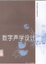 数字声学设计【张莹编著】-PDF电子版