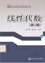 线性代数  第2版【寿纪麟，魏战线编著】-PDF电子版